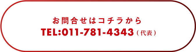 お問合せはコチラから