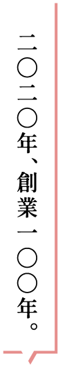 二〇二〇年、創業一〇〇年。