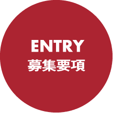 ENTRY 募集要項