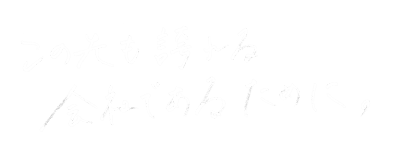 この先も誇れる会社であるために