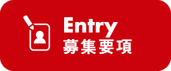 募集要項 Entory